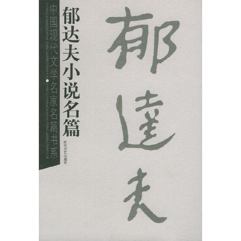 中国现代文学名家名篇书系:郁达夫小说名篇