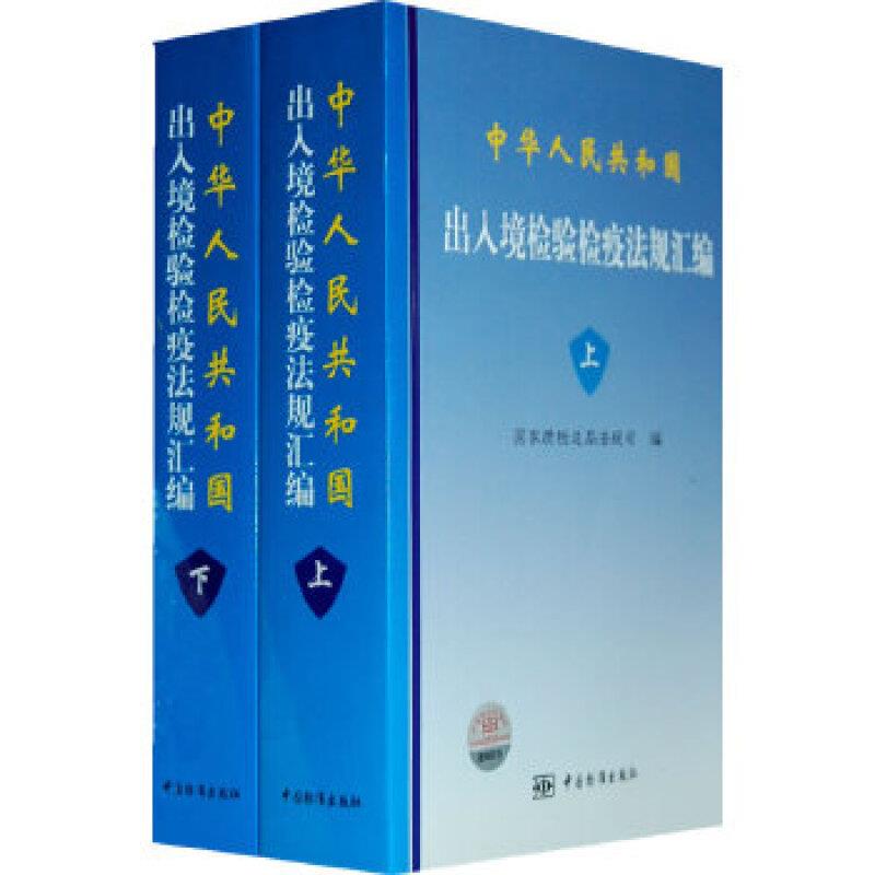 中华人民共和国出入境检验检疫法规汇编(上下)