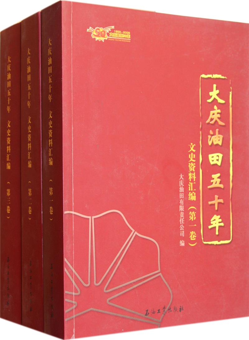 大庆油田五十年文史资料汇编-全三卷
