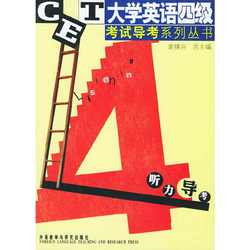 听力导考--大学英语四级考试导考系列丛书
