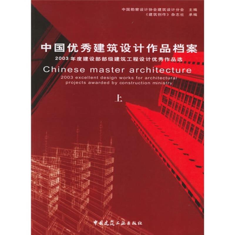 中国优秀建筑设计作品档案(上下)
