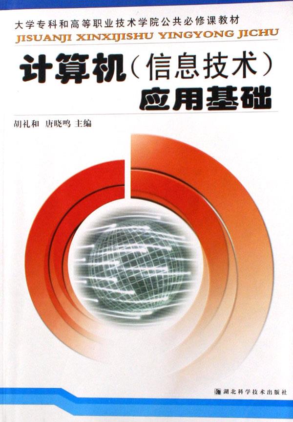 计算机(信息技术)应用基础