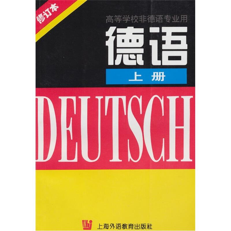 德语 上册