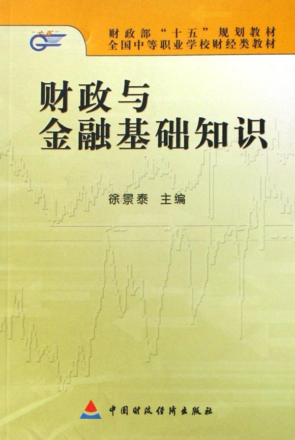 财政与金融基础知识