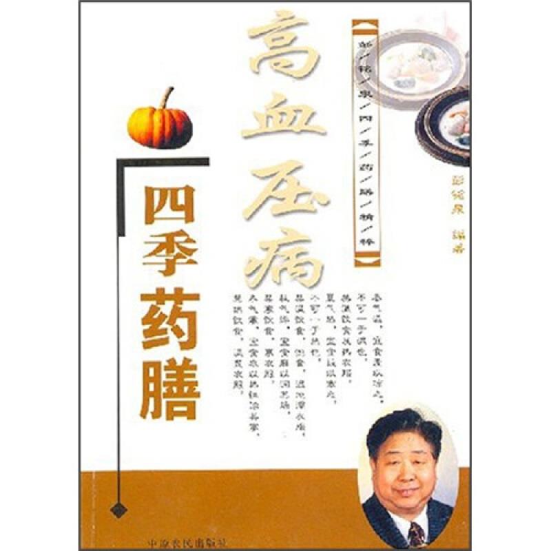 高血压病四季药膳