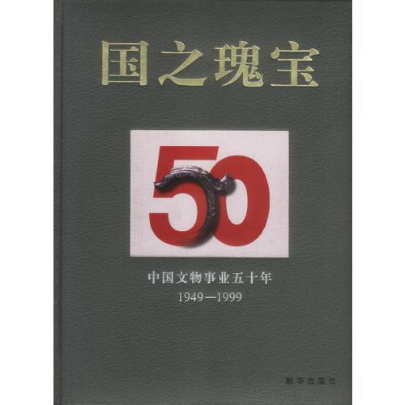 国之瑰宝:中国文物事业五十年