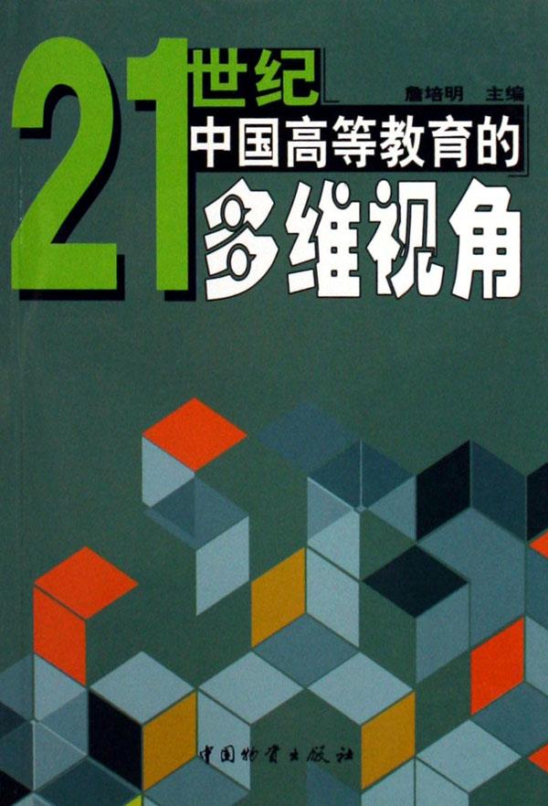 21世纪中国高等教育的多维视角