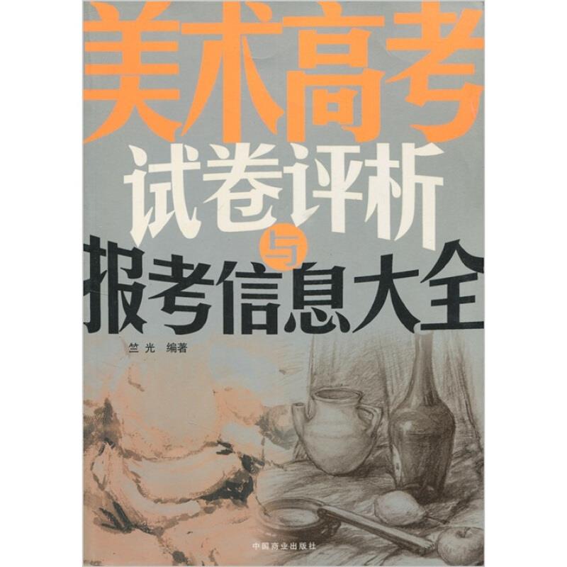 美术高考试卷评析与报考信息大全