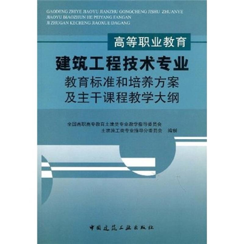 高等职业教育建筑工程技术专业教育标准和培养方案及主干课程教学大纲