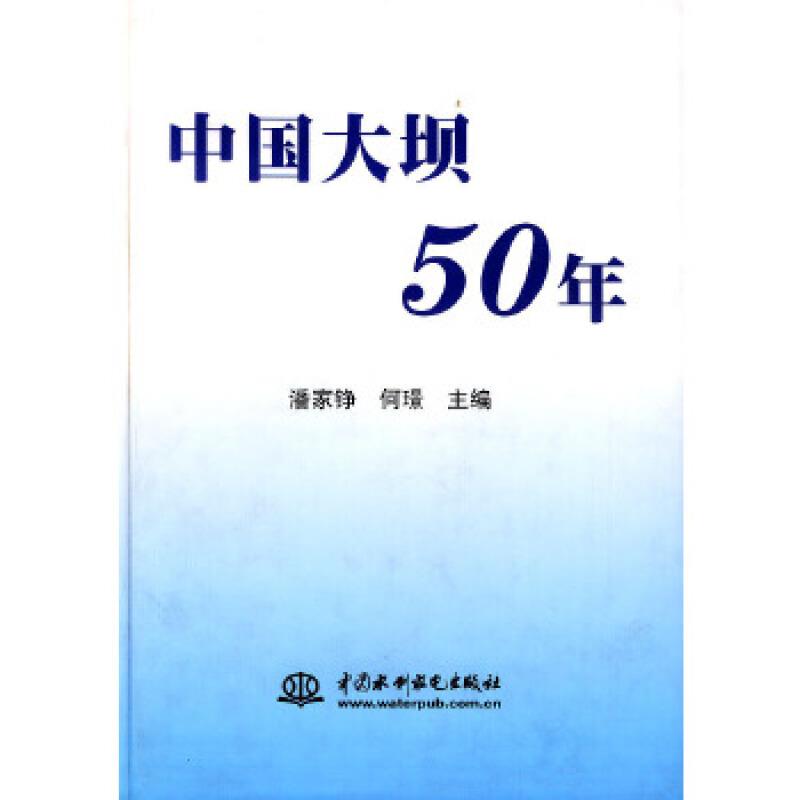 中国大坝50年 (精装)