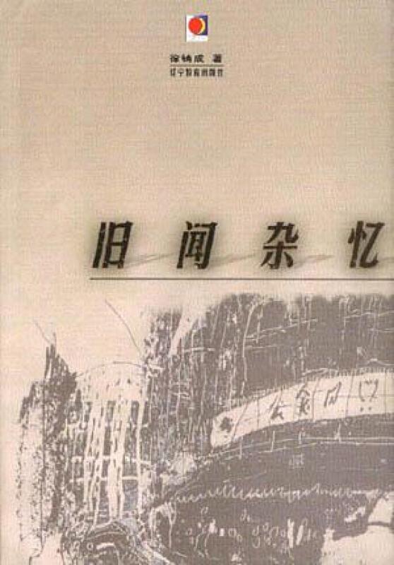 旧闻杂忆