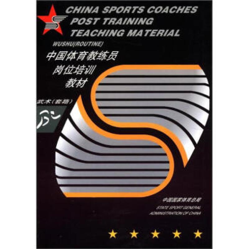 中国体育教练员岗位培训教材:武术(套路)