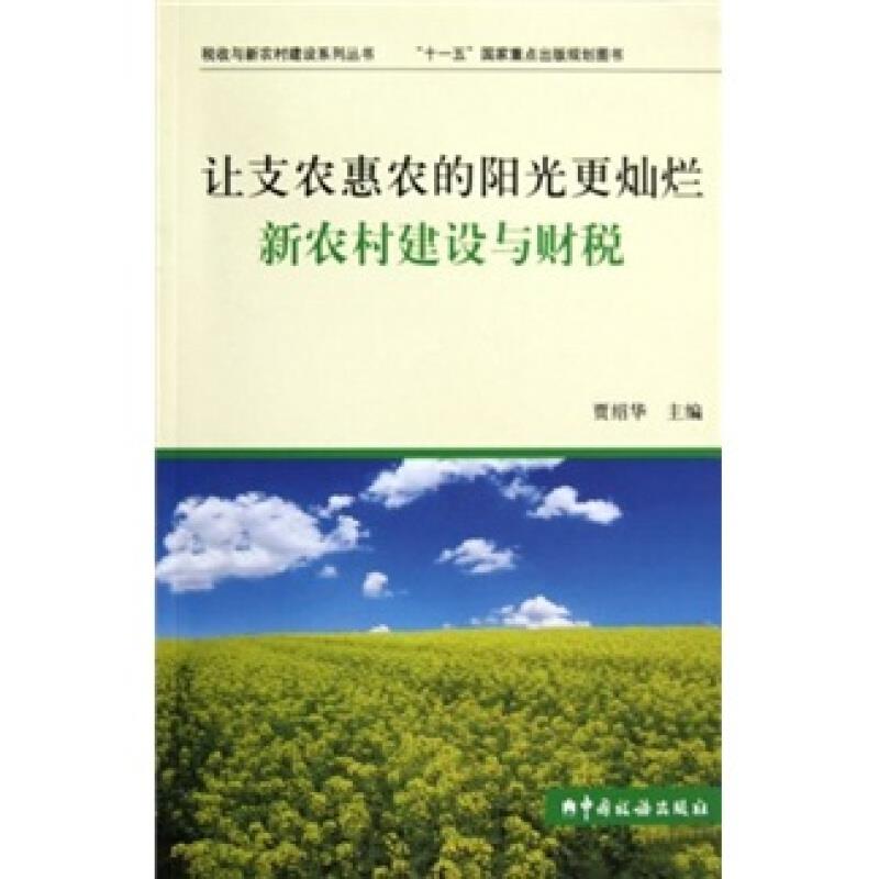 让支农的阳光更灿烂新农村建设与财税