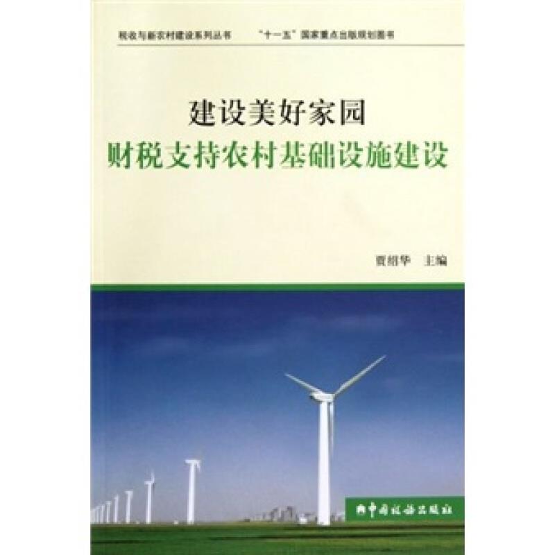建设美好家园财税支持农村基础设施建设
