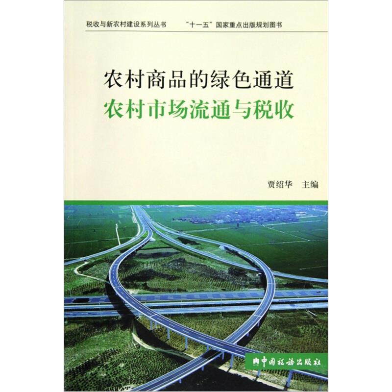 农村商品的绿色通道农村市场流通与税收
