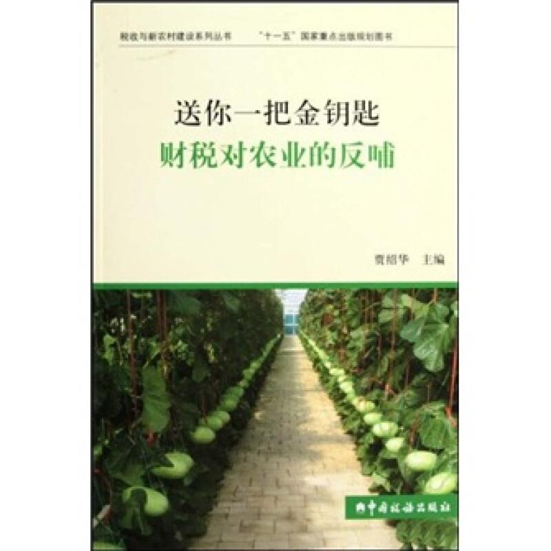 送你一把金钥匙财税对农业的反哺