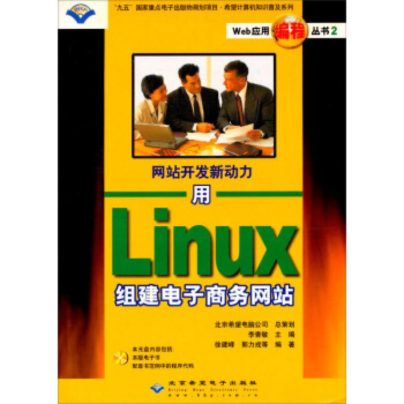 用LINUX组建电子商务网