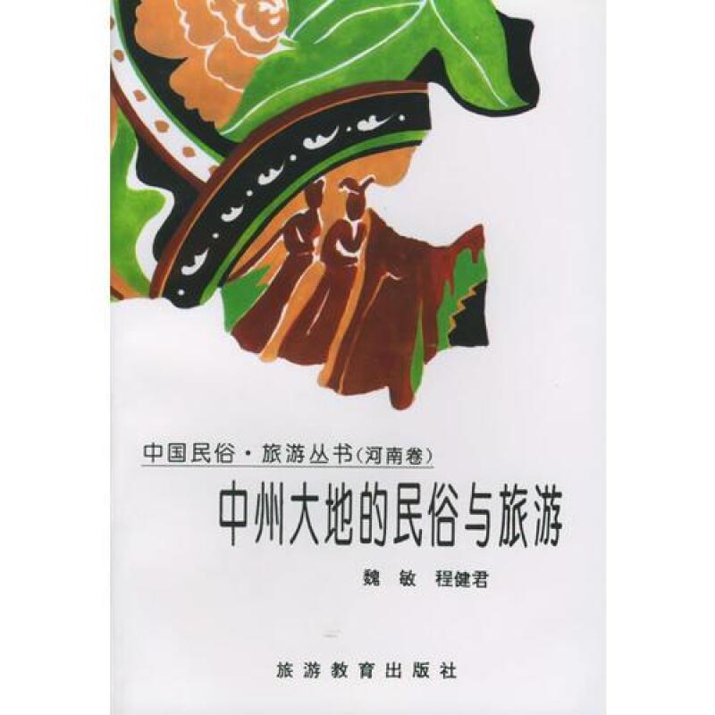 中国民俗·旅游丛书:河南卷——中州大地的民俗与旅游【全31册成套卖】