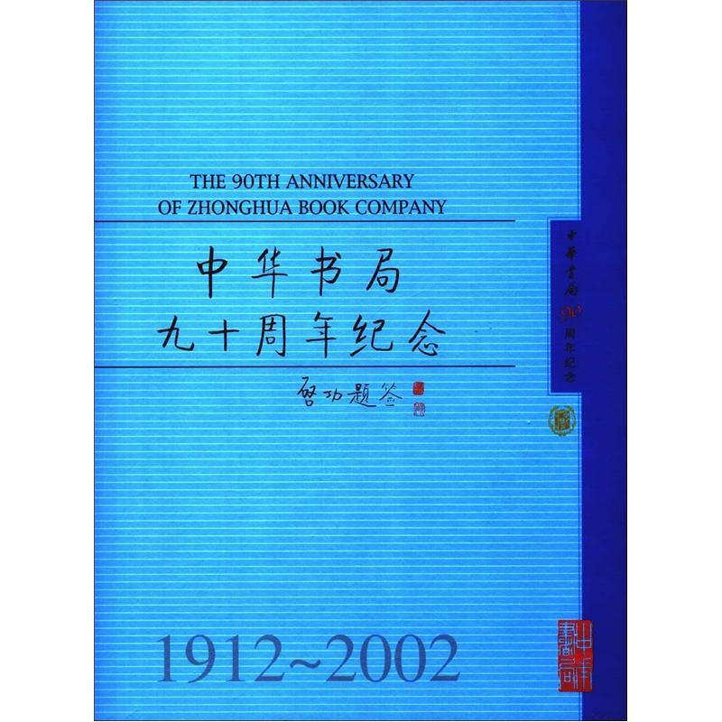 中华书局九十周年纪念1912-2002