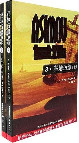 基地边缘(上下)