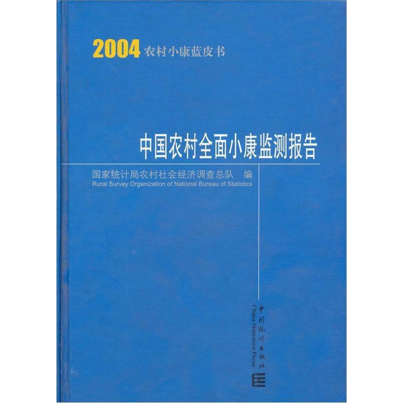 中国农村全面小康监测报告：2004