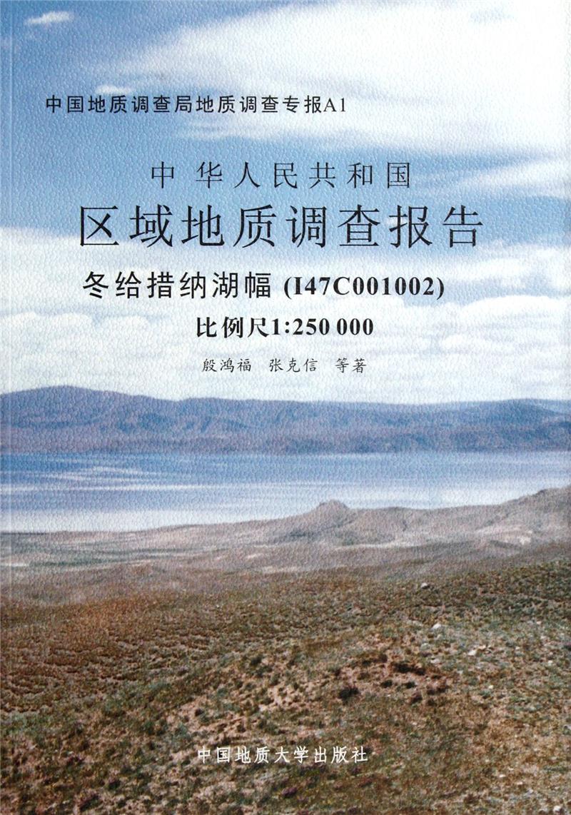 中华人民共和国区域地质调查报告:冬给措纳湖幅(I47C001002)比例尺1:250000