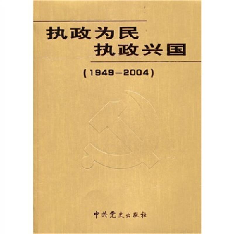 执政为民 执政兴国：1949~2004