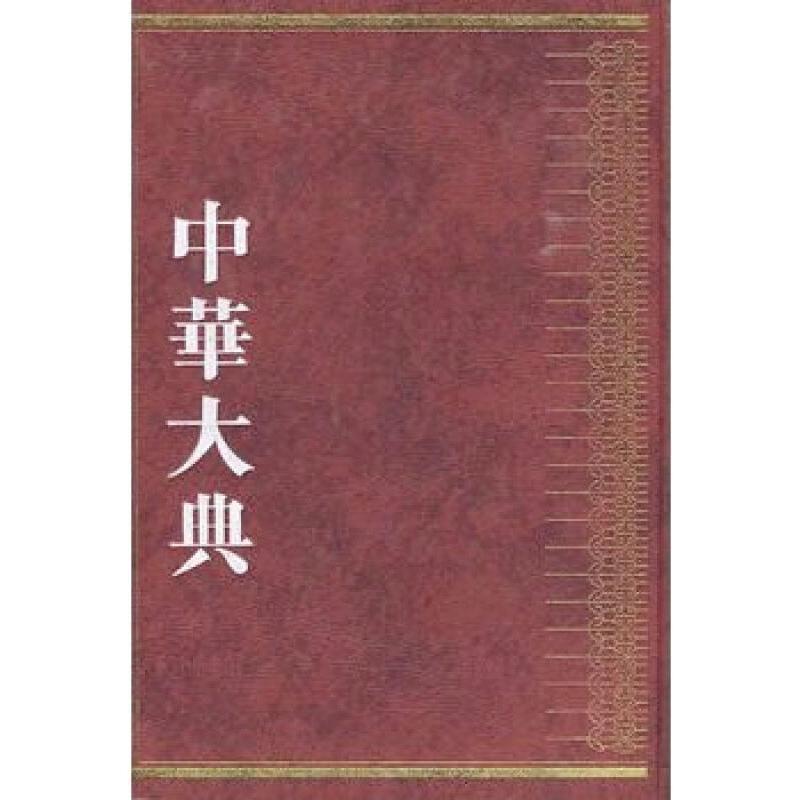 中华大典-医药卫生典 医学分典 基础理论总部(全2册)