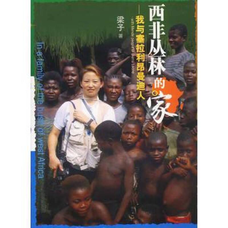 西非丛林的家:我与塞拉利昂曼迪人