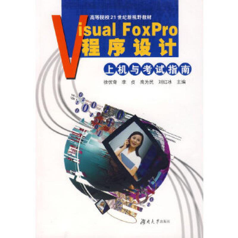 VISUAL  FOXPRO 程序设计上机与考试指南