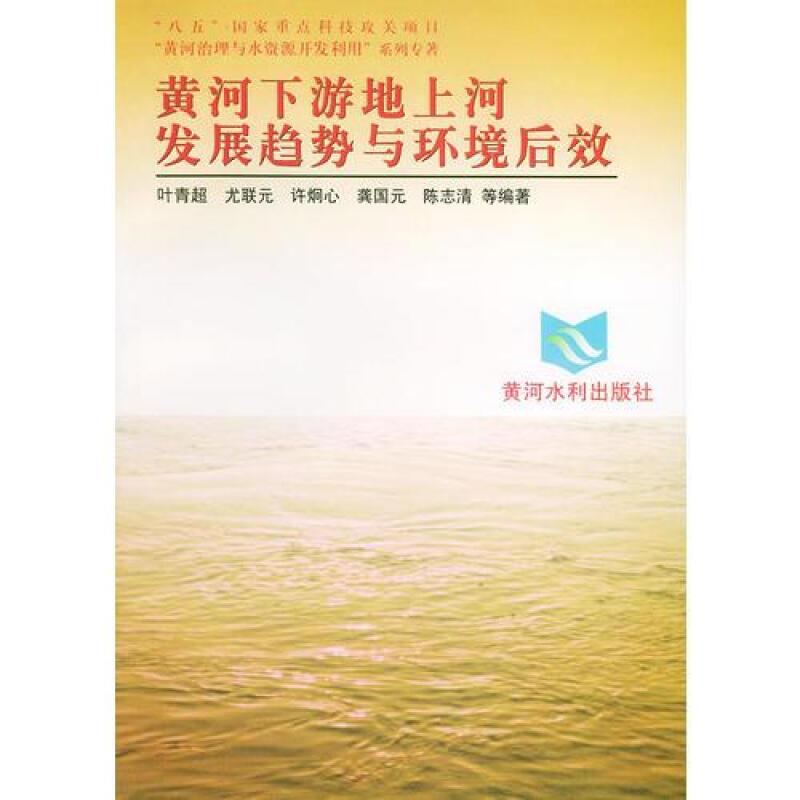 黄河下游地上河发展趋势与环境后效