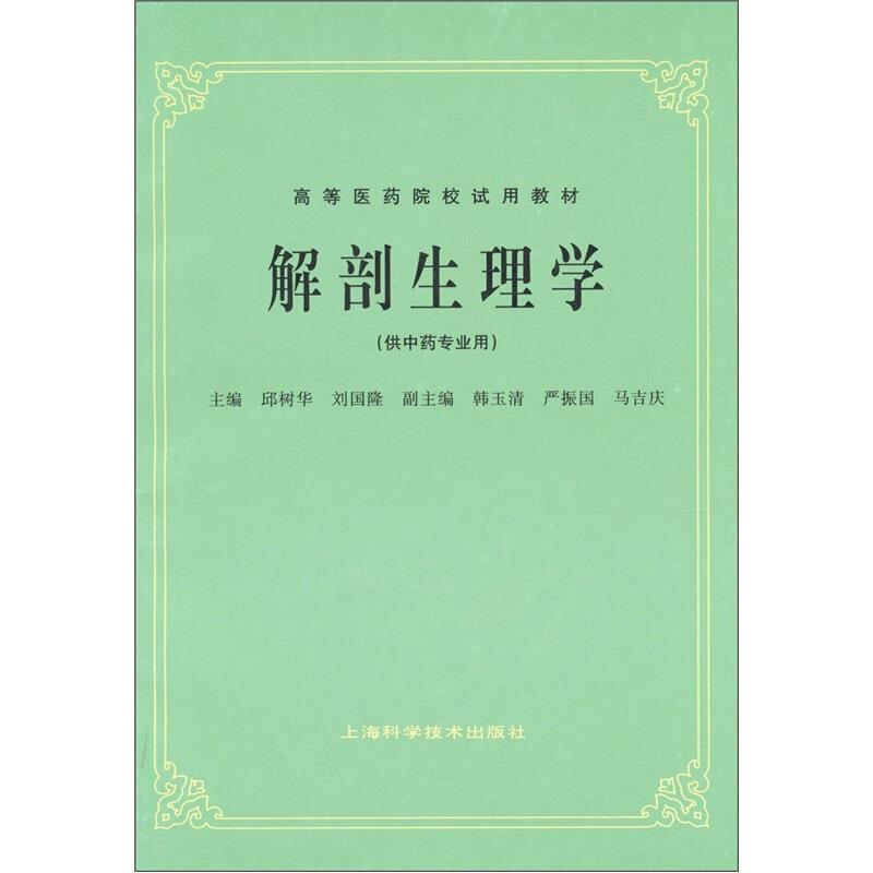 解剖生理学(供中药专业用)