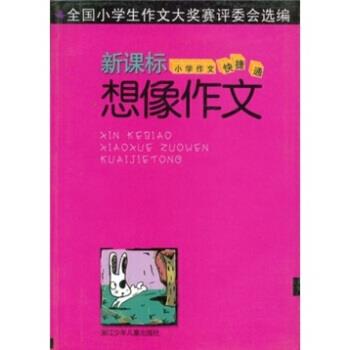 小学作文快捷通 想像作文