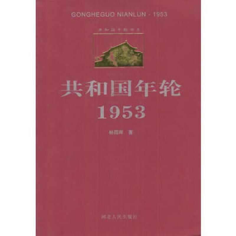 共和国年轮书系:共和国年轮1953