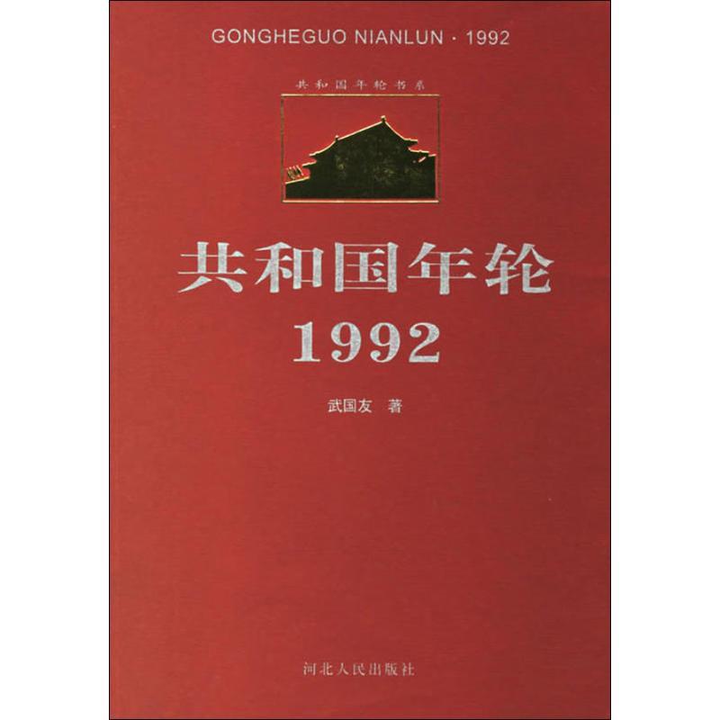 共和国年轮书系:共和国年轮1992