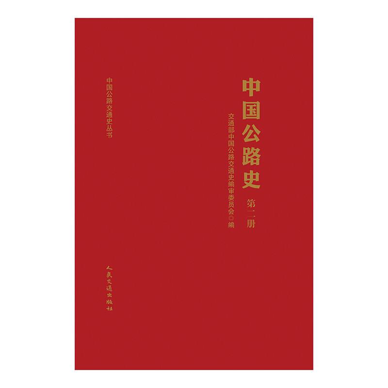 中国公路史第二册