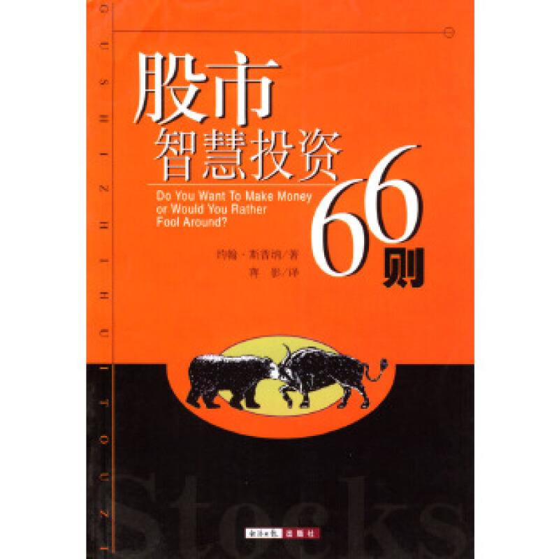 股市智慧投资66则