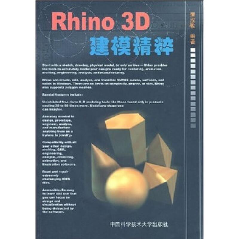 Rhino 3D建模精粹