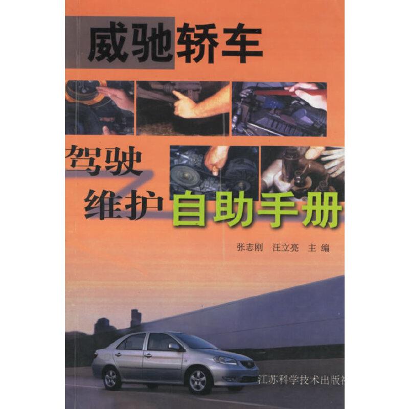 威驰轿车驾驭维护自助手册