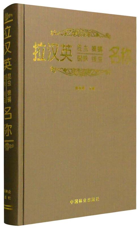 拉汉英昆虫·蜱螨·蜘蛛·线虫名称