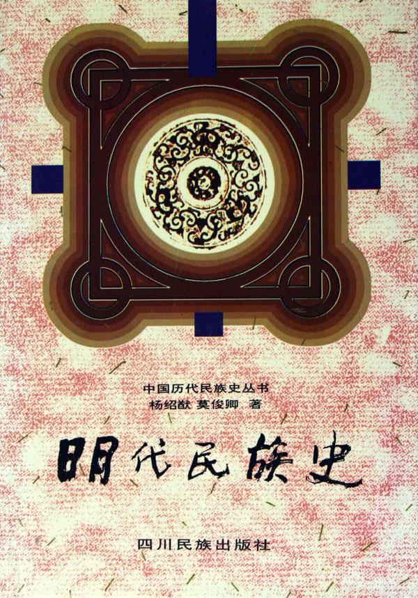 明代民族史