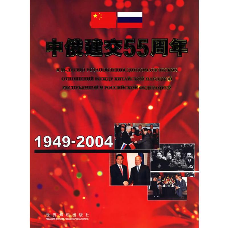 中俄建交55周年：1949~2004