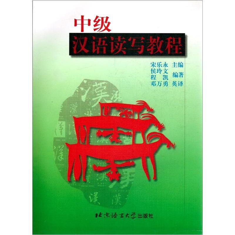 中级汉语读写教程