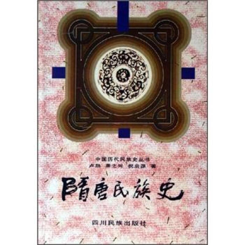 隋唐民族史