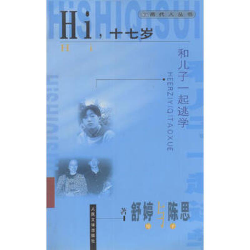 Hi十七岁:和儿子一起逃学