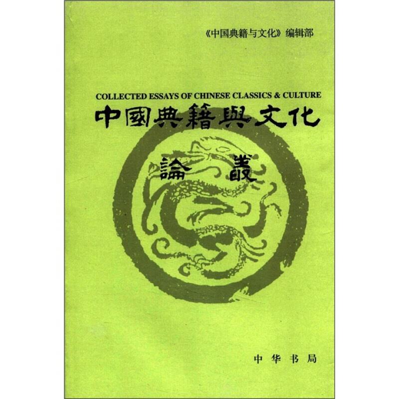 中国典籍与文化论丛.第6辑