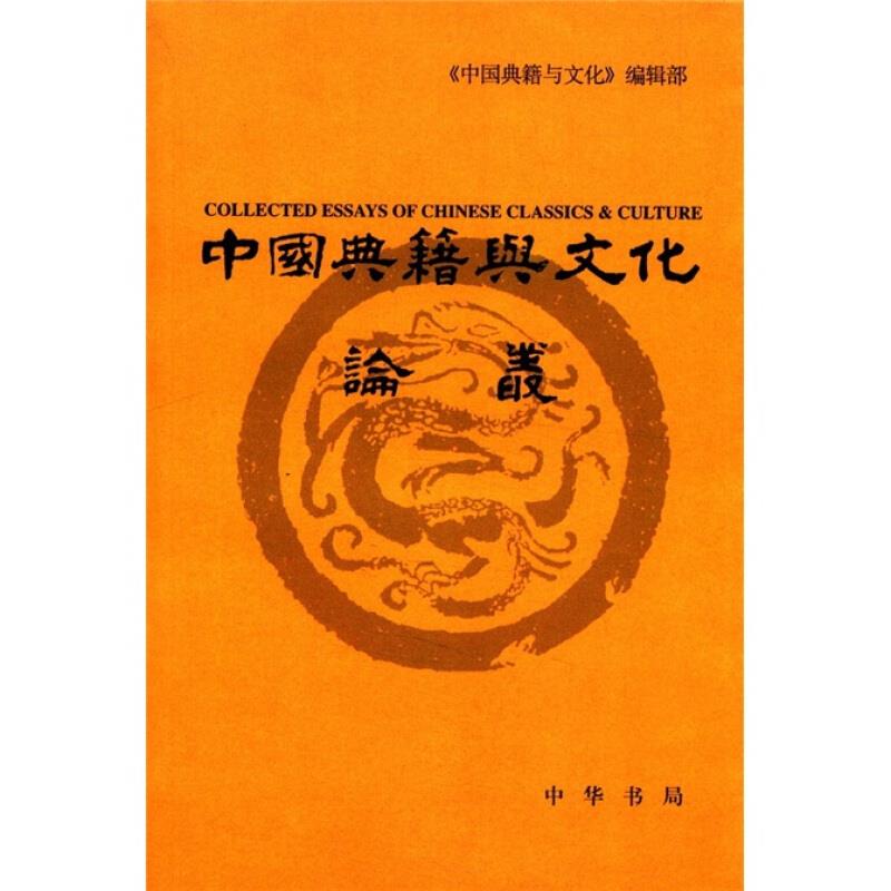 中国典籍与文化论丛(第5辑)