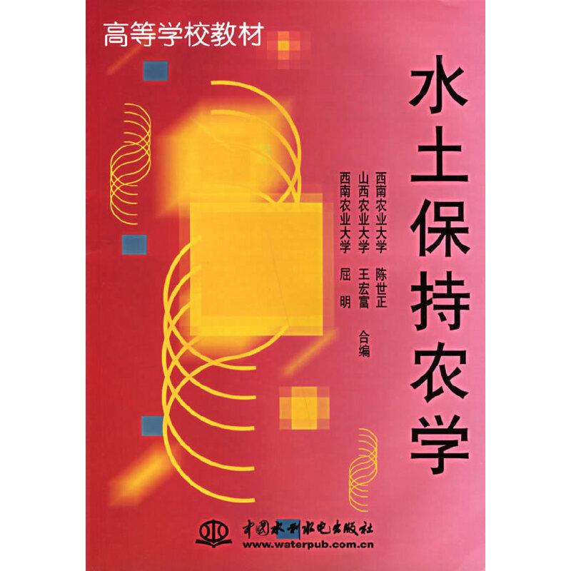 水土保持农学
