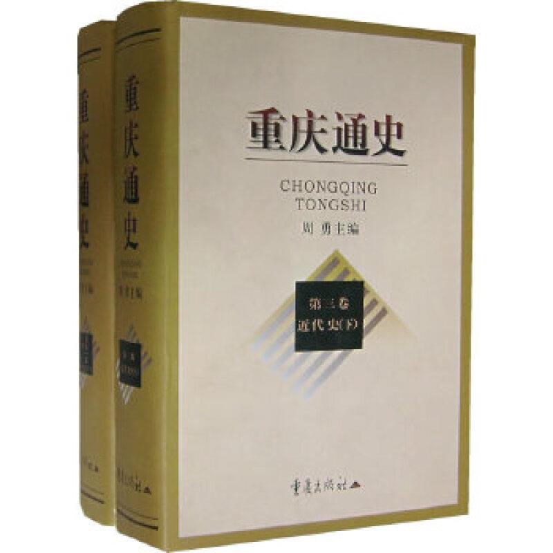 重庆通史(一、二、三卷)