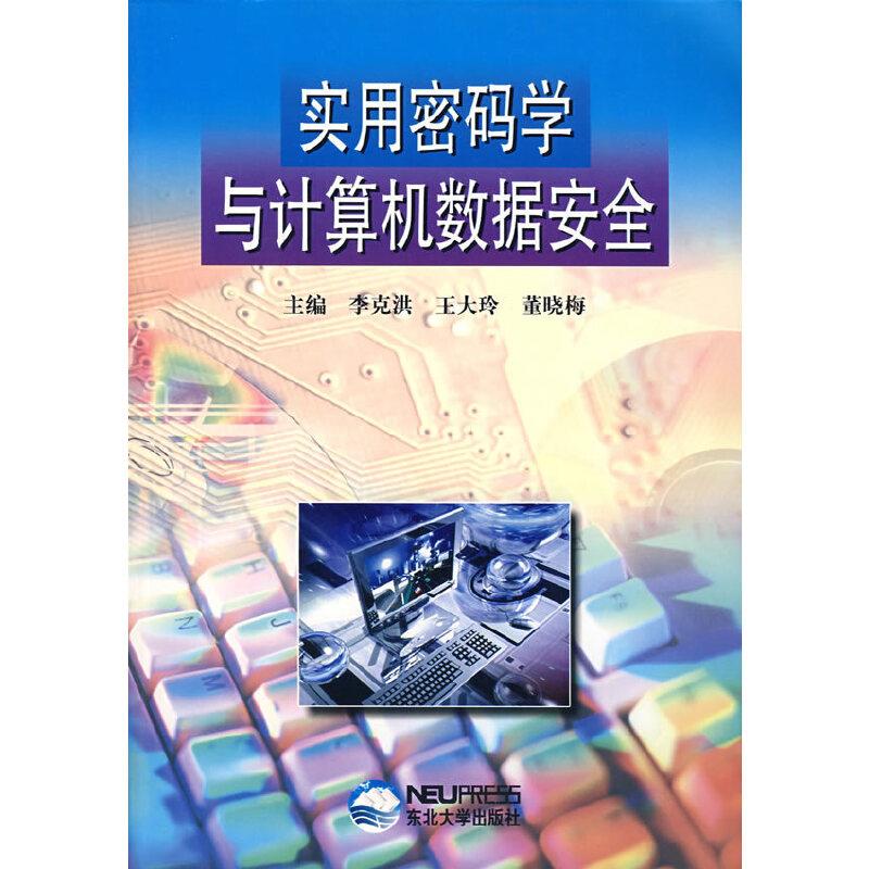 实用密码学与计算机数据安全